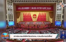 สภาประชาชนจีนไฟเขียวร่างกม.ความมั่นคงฉบับใหม่