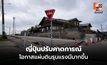 ญี่ปุ่นปรับเพิ่มโอกาสเกิด ‘แผ่นดินไหวรุนแรง’ ในร่องลึกนันไกเป็น 60-90%