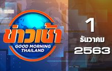 ข่าวเช้า Good Morning Thailand 01-12-63