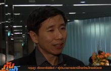 ผอ.Thai PBS ประกาศลาออก เซ่น พิษซื้อหุ้น CPF