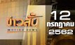 ข่าวสั้น Motion News Break 2 12-07-62