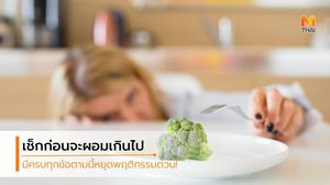 หยุด! ลดน้ำหนัก ถ้าคุณกำลังเผชิญ 5 ข้อ ที่กำลังเสี่ยงเป็นโรคคลั่งผอม