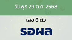 หวยลาว งวดวันพุธ 29 ตุลาคม 2568