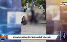 รวบแล้วหนุ่มหื่นโชว์อนาจารต่อหน้านักเรียนหญิง