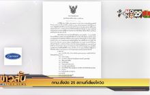 กทม.สั่งปิด 25 สถานที่เสี่ยงโควิด