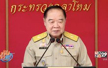 “พล.อ.ประวิตร” ชี้ยังเอาผิด ตร.พา “ยิ่งลักษณ์” หนี ไม่ได้