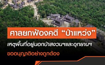 ศาลปกครองเชียงใหม่ยกฟ้องคดี “ป่าแหว่ง” ชี้พื้นที่อยู่นอกแนวป่าสงวนและอุทยาน