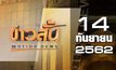 ข่าวสั้น Motion News Break 2 14-08-62