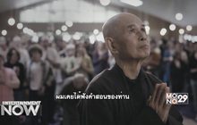 ติช นัท ฮันห์ ผู้ให้กำเนิดหมู่บ้านแห่งสันติ Plum Village
