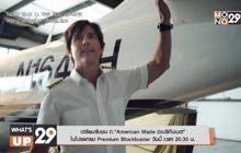 เตรียมรับชม ภ.“American Made อเมริกันเมด”  ในโปรแกรม Premium Blockbuster วันนี้ เวลา 20.35 น.