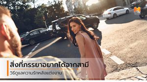 รักแล้วอยากให้ดูแล 5 สิ่งที่ภรรยา อยากได้จากสามีสุดที่รัก ในทุกๆ วัน