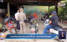 รวบเจ้าของร้านซ่อมรถรับซื้อรถ จยย.ที่ถูกโจรกรรม