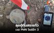 ศทช.ลุยกู้ทุ่นระเบิดสระแก้ว เคลียร์แล้ว 30.46%