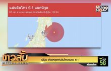 ญี่ปุ่น เกิดเหตุแผ่นดินไหวขนาด 6.1