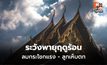 สภาพอากาศวันนี้ ยังมีพายุฤดูร้อน ระวังฝน-ลมกระโชกแรง-ลูกเห็บตก