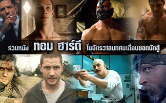 รวมหนัง ทอม ฮาร์ดี ในจักรวาลบทคนเถื่อนยอดนักสู้