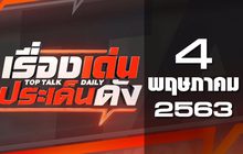 เรื่องเด่นประเด็นดัง Top Talk Daily 04-05-63