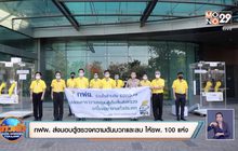 กฟผ. ส่งมอบตู้ตรวจความดันบวกและลบ ให้รพ. 100 แห่ง