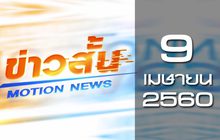 ข่าวสั้น Motion News Break 2 09-04-60