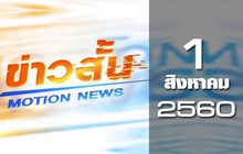 ข่าวสั้น Motion News Break 3 01-08-60