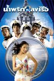 น้ำพริกลงเรือ Navy Boy