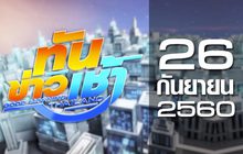 ทันข่าวเช้า Good Morning Thailand 26-09-60