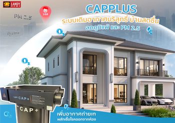 แลนดี้โฮม ใช้นวัตกรรม CAP+ สร้างบ้านกรองฝุ่น ลดภูมิแพ้และ PM2.5 เติมอากาศบริสุทธิ์ บ้านสดชื่น