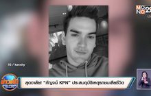 สุดอาลัย! “กัญจน์ KPN” ประสบอุบัติเหตุรถชนเสียชีวิต