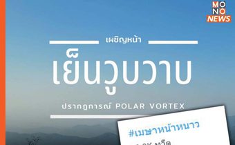 เมษาหน้าหนาว ปรากฏการณ์ “Polar Vortex” อากาศที่เย็นลงในไทยแบบวูบวาบ