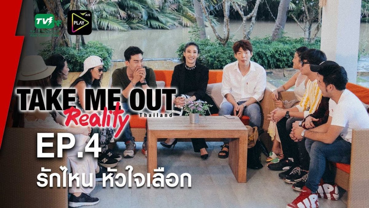 รักไหน หัวใจเลือก - เทคมีเอาท์ เรียลลิตี้ S.3 EP.04 (11 พ.ย. 61) FULL HD