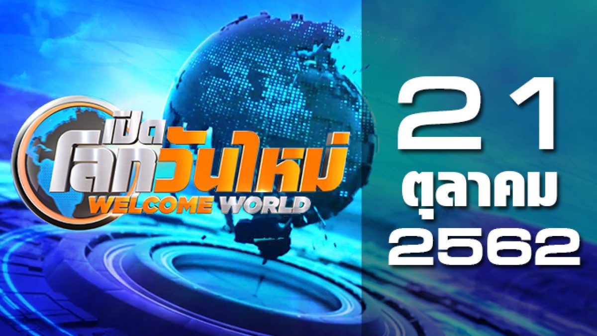 เปิดโลกวันใหม่ Welcome World 21-10-62