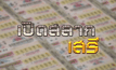 เปิดสลากเสรี