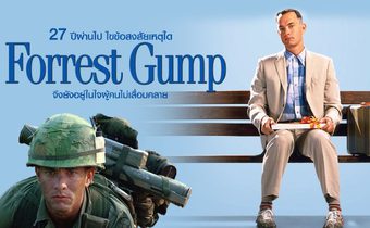 27 ปีผ่านไป ไขข้อสงสัยเหตุใด Forrest Gump จึงยังอยู่ในใจผู้คนไม่เสื่อมคลาย
