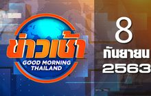 ข่าวเช้า Good Morning Thailand 08-09-63