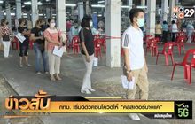 กทม. เริ่มฉีดวัคซีนโควิดให้ “คลัสเตอร์บางแค”