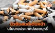 นิวซีแลนด์เตรียมประกาศ “ห้ามขายบุหรี่” ให้ผู้ที่เกิดหลักปี 2008