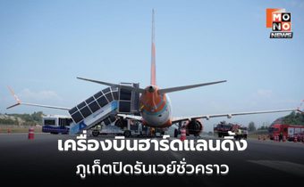 Air India Express ฮาร์ดแลนดิ้ง ภูเก็ต ปิดรันเวย์