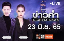 ข่าวค่ำ Nightly News 23-06-65