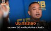 บช.ก.แถลง ตรวจพบ 150 คนเกี่ยวพันกับสารวัตรซัว