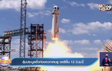 ลุ้นประมูลตั๋วท่องอวกาศบลู ออริจิ้น 12 มิ.ย.นี้