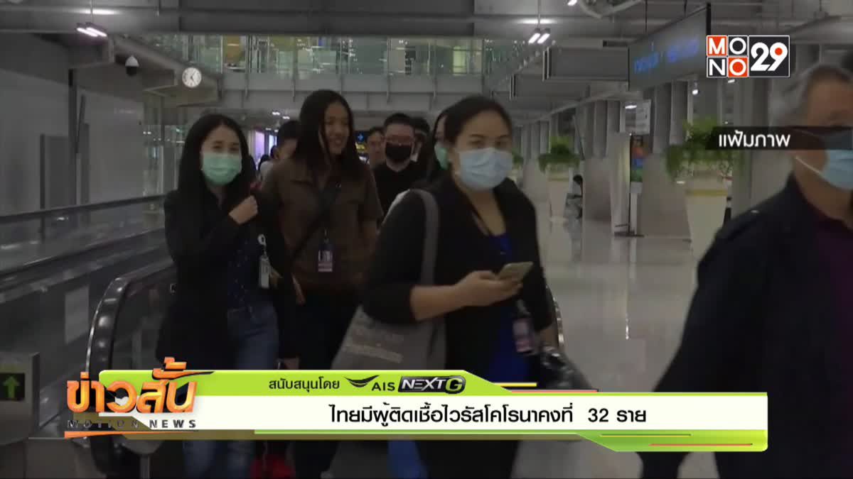 ไทยมีผู้ติดเชื้อไวรัสโคโรนาคงที่  32 ราย