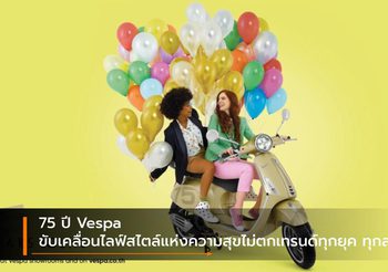75 ปี Vespa ขับเคลื่อนไลฟ์สไตล์แห่งความสุขไม่ตกเทรนด์ทุกยุค ทุกสมัย