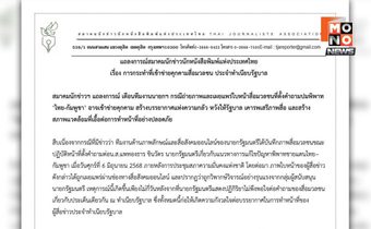 “สมาคมนักข่าวฯ” เตือนทีมงานนายกฯ “อาจเข้าข่ายคุกคาม” หลังเผยใบหน้าสื่อที่ตั้งคำถามปม “ไทย-กัมพูชา”