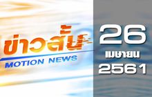 ข่าวสั้น Motion News Break 2 26-04-61