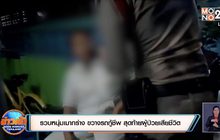 รวบหนุ่มเมากร่าง ขวางรถกู้ชีพ สุดท้ายผู้ป่วยเสียชีวิต