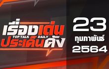 เรื่องเด่นประเด็นดัง Top Talk Daily 23-02-64
