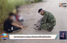 ตรวจจับแรงงานเมียนมาลักลอบเข้าไทยได้ต่อเนื่อง