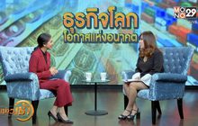 The Morning – ธุรกิจโลก โอกาสแห่งอนาคต