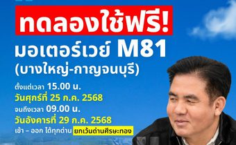 “สุรพงษ์” เตรียมเปิดให้ประชาชนทดลองใช้มอเตอร์เวย์ M81 บางใหญ่ – กาญจนบุรี ฟรี! 25 – 29 ก.ค. นี้ รองรับวันหยุดยาว