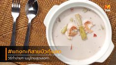 สูตร แกงกะทิสายบัวกุ้งสด เมนูไทยสุดเลอค่า